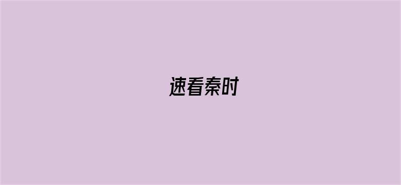 速看秦时